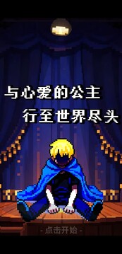 與心愛(ài)的公主行至世界盡頭游戲截圖3