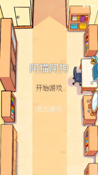 阿貓阿狗游戲截圖3