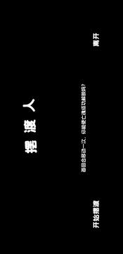 擺渡人游戲截圖3