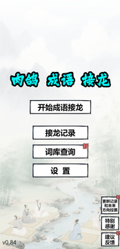 肉鴿成語(yǔ)接龍游戲截圖5