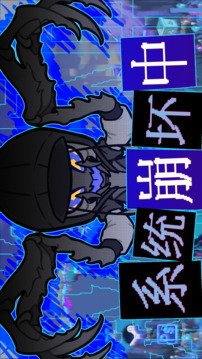 系統(tǒng)崩壞中游戲截圖3