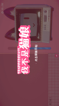 我不是貓娘游戲截圖5