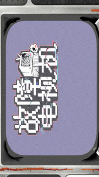 故障電視機(jī)游戲截圖1