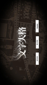 文字失格游戲截圖4