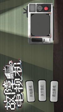 故障電視機(jī)游戲截圖5