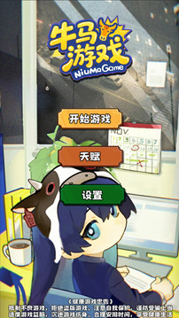 牛馬游戲游戲截圖1