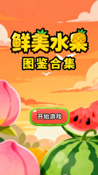 鮮美水果圖鑒合集游戲截圖4