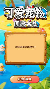 可愛寵物圖鑒合集游戲截圖3