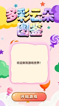 多彩云朵圖鑒游戲截圖4