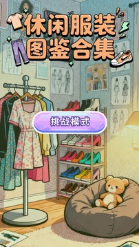 休閑服裝圖鑒合集游戲截圖3