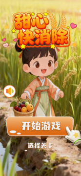 甜心快消除游戲截圖1