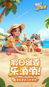 假日樂消消游戲截圖5