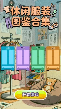 休閑服裝圖鑒合集游戲截圖4