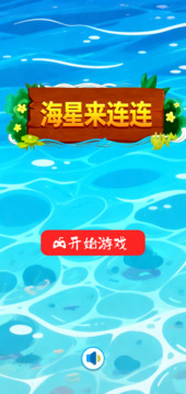 海星來連連游戲截圖3