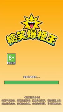 搞笑爆梗王游戲截圖5