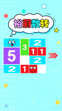 裕蔚數(shù)轉(zhuǎn)游戲截圖3