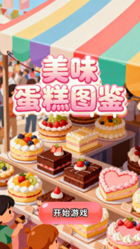 美味蛋糕圖鑒游戲截圖3