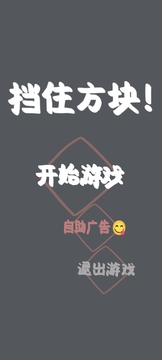 擋住方塊游戲截圖3