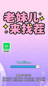 老妹兒來(lái)找茬游戲截圖1
