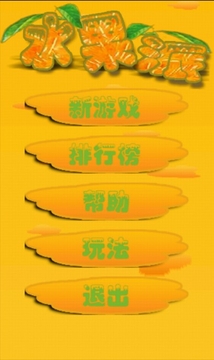 水果派游戲截圖3