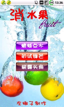 消水果游戲截圖1