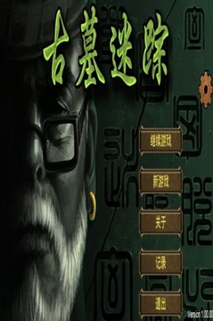 古墓迷蹤游戲截圖1