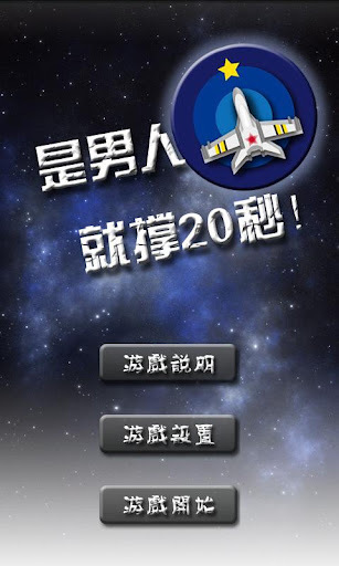 是男人就撐二十秒游戲截圖1