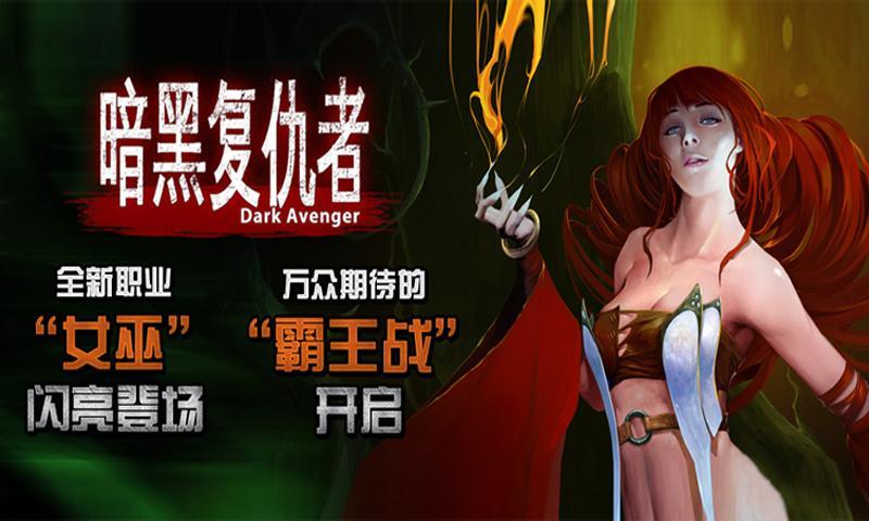 暗黑复仇者 Dark Avenger_安卓暗黑复仇者 Dark Avenger免费下载-PP助手安卓网