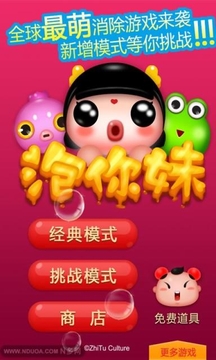 泡你妹游戲截圖2