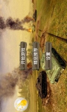 模擬坦克游戲截圖1