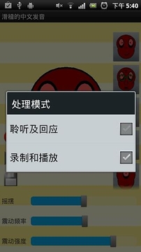 滑稽的中文发音游戏截图1