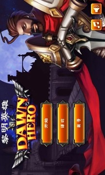 黎明英雄游戲截圖5