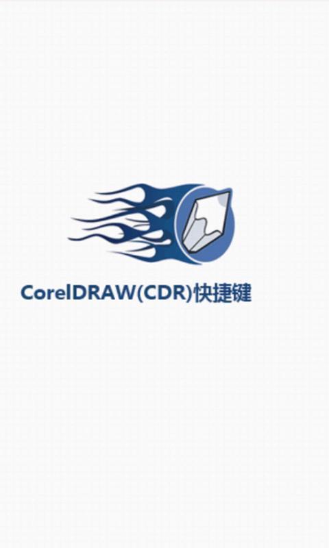 coreldraw快捷键下载|coreldraw快捷键手机版_