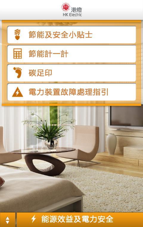 HK Electric 港灯低碳 App下载|HK Electric 港灯