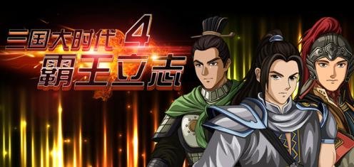 三国大时代4霸王立志下载|三国大时代4霸王立