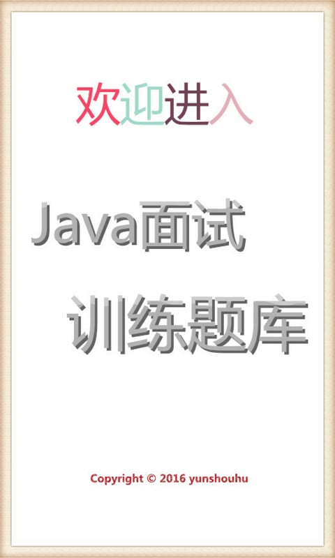 Java面试训练下载|Java面试训练手机版_最新J