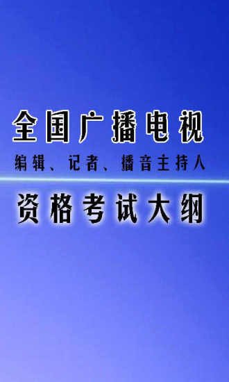 编辑记者考试模拟试题下载|编辑记者考试模拟