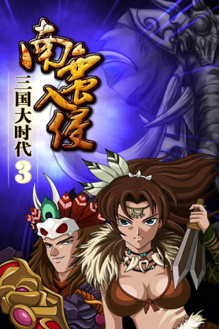 三国大时代3南蛮入侵下载|三国大时代3南蛮入