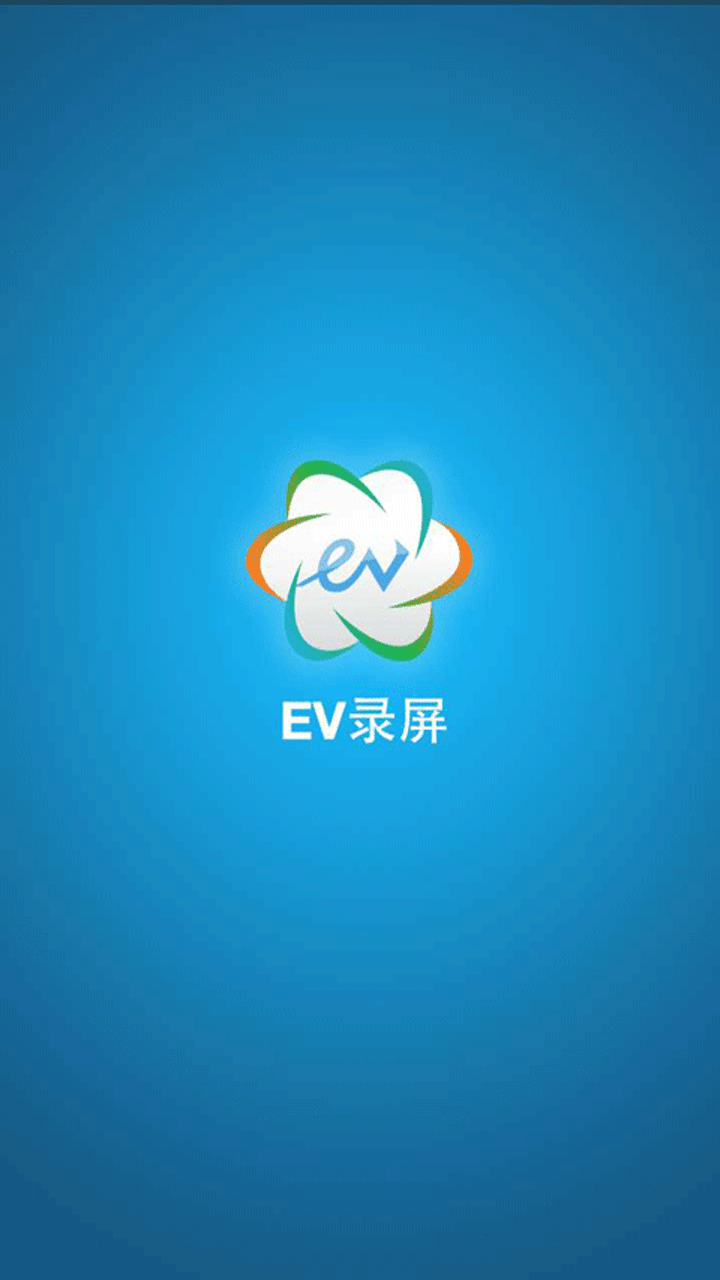EV录屏下载
