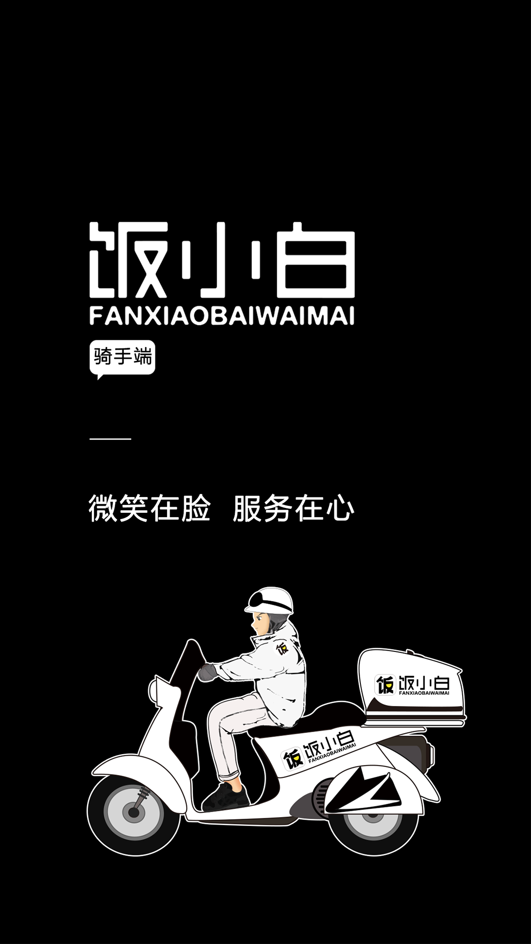 饭小白配送版下载