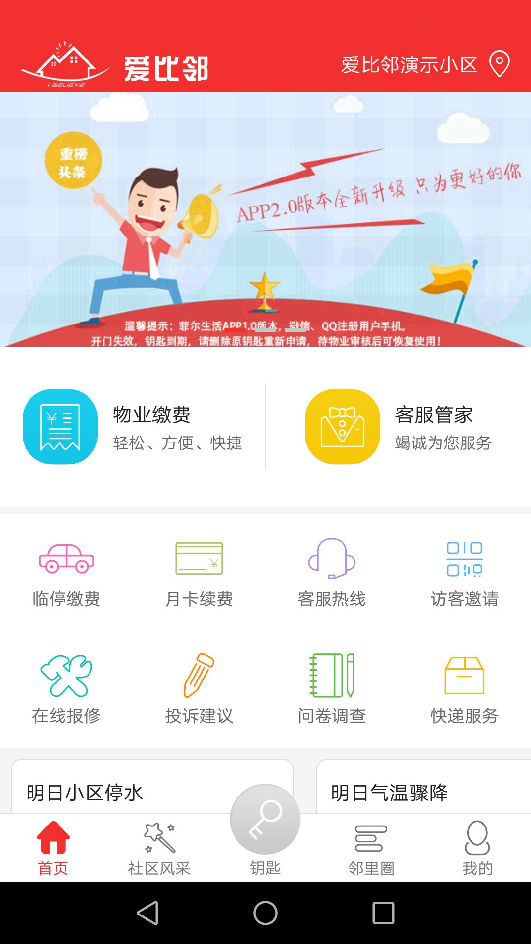 爱比邻智慧社区下载