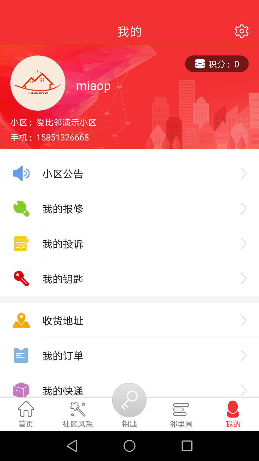 爱比邻智慧社区下载