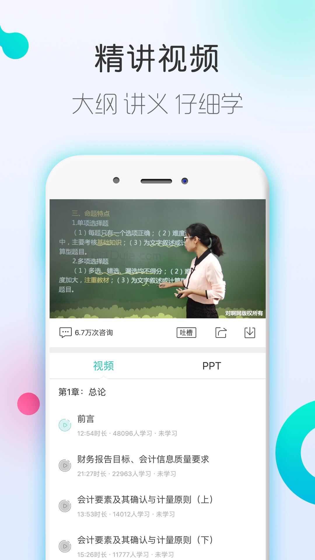 对啊会计职称随身学下载