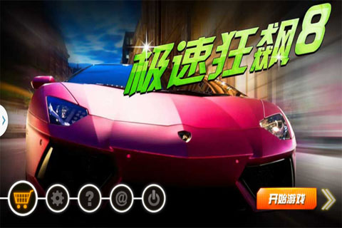 极速狂飙8下载