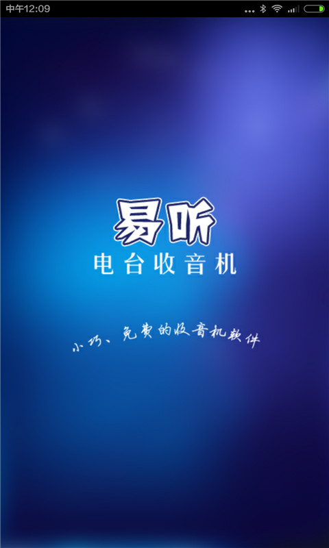 易听电台收音机下载