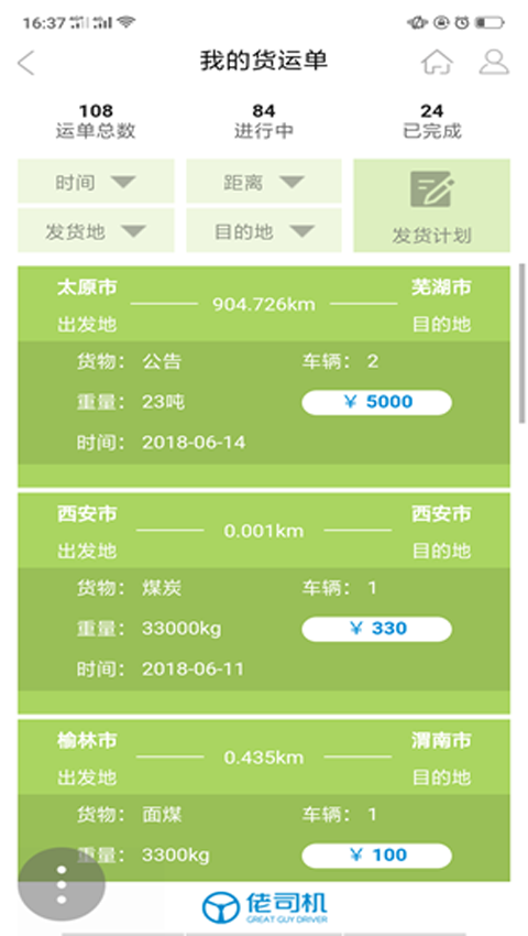 佬司机货主端下载