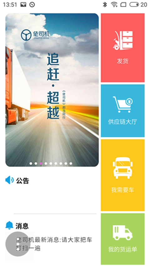 佬司机货主端下载