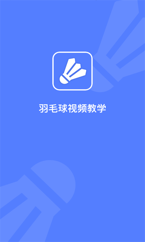 羽毛球视频教学下载