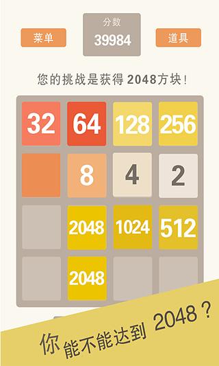 2048官方中版截图2