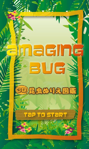 3D insects coloring book截图1